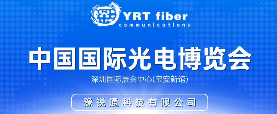 Пригласительное письмо: YRTFIBER искренне приглашает вас принять участие в Китайской международной выставке оптоэлектроники (2025/9/10))(pic1)